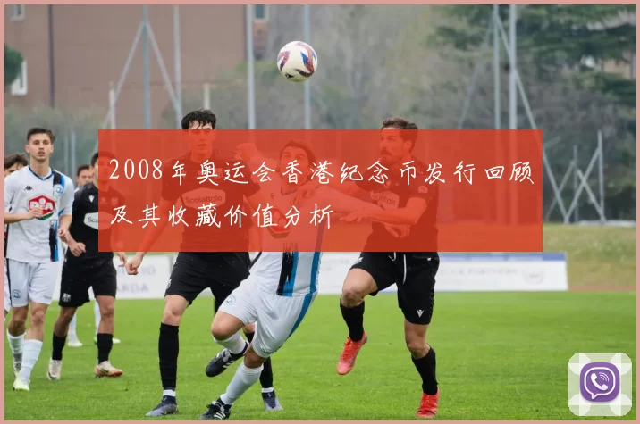 2008年奥运会香港纪念币发行回顾及其收藏价值分析