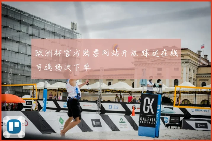 欧洲杯官方购票网站开放 球迷在线可选场次下单