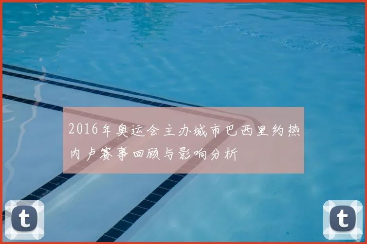 2016年奥运会主办城市巴西里约热内卢赛事回顾与影响分析