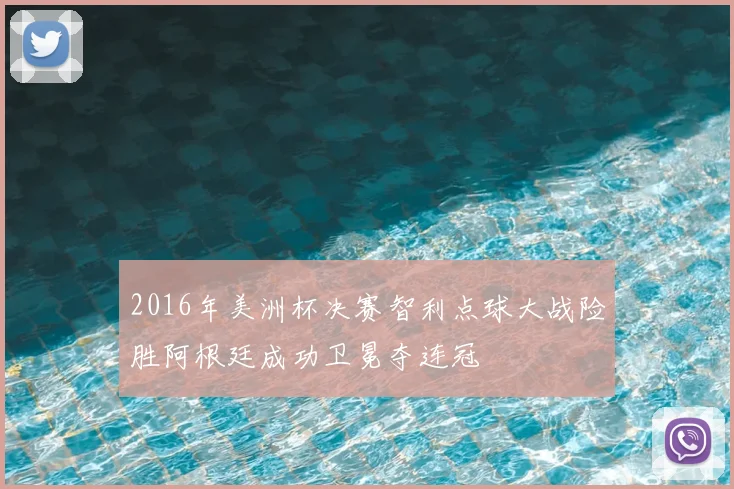 2016年美洲杯决赛智利点球大战险胜阿根廷成功卫冕夺连冠