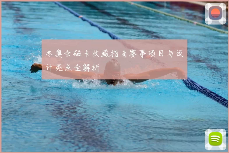 冬奥会磁卡收藏指南赛事项目与设计亮点全解析