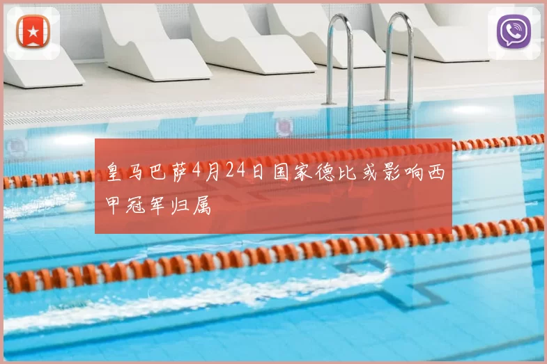 皇马巴萨4月24日国家德比或影响西甲冠军归属