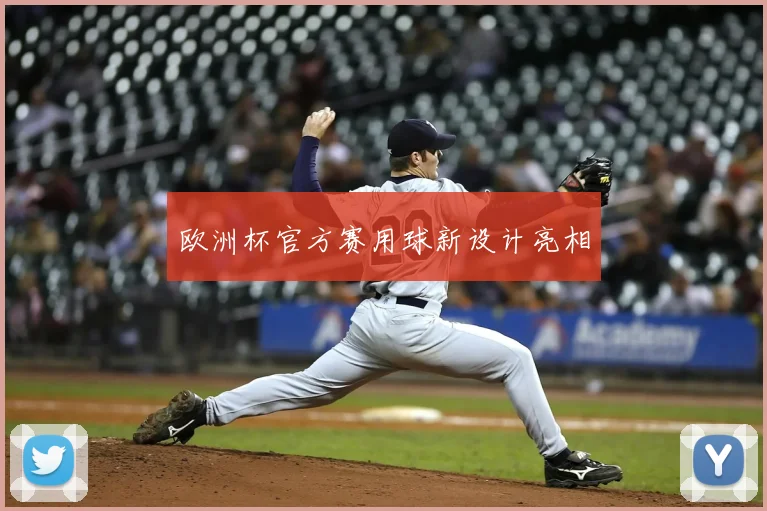 欧洲杯官方赛用球新设计亮相