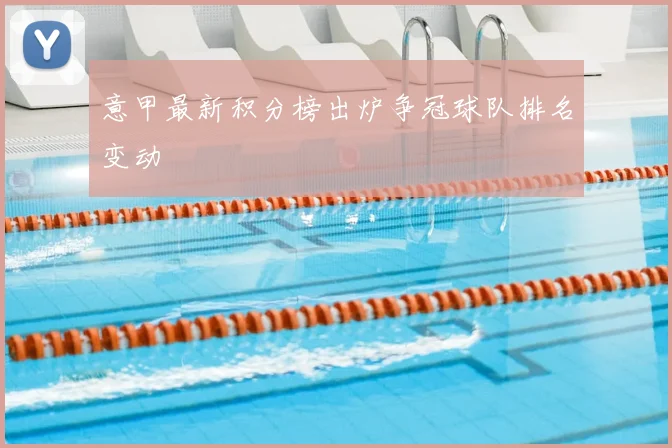 意甲最新积分榜出炉争冠球队排名变动