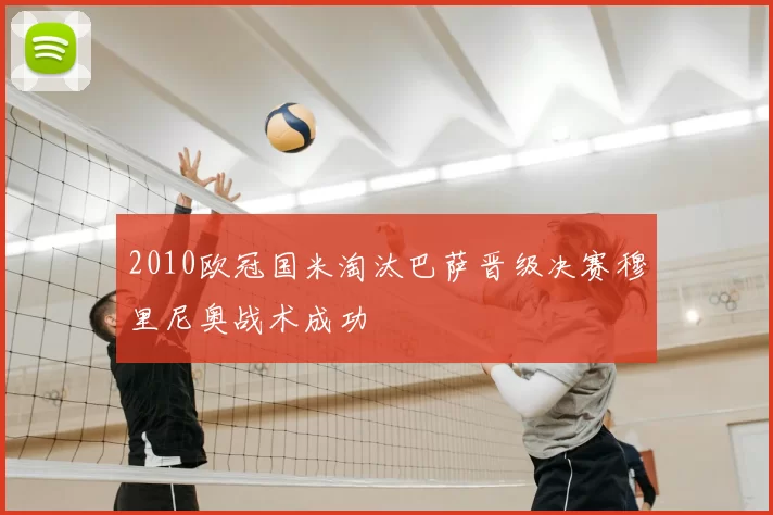 2010欧冠国米淘汰巴萨晋级决赛穆里尼奥战术成功