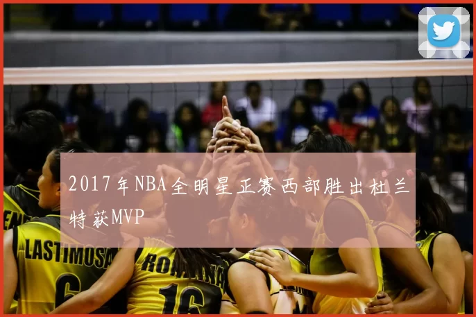 2017年NBA全明星正赛西部胜出杜兰特获MVP