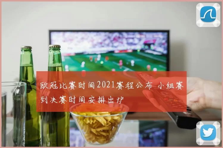 欧冠比赛时间2021赛程公布 小组赛到决赛时间安排出炉