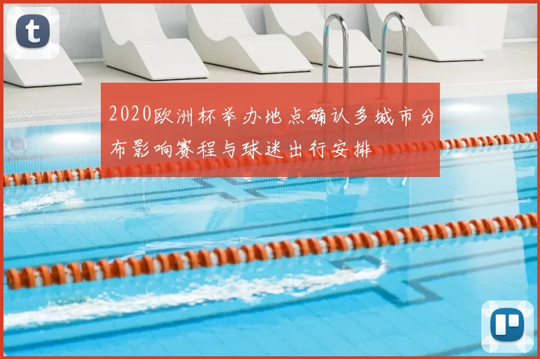 2020欧洲杯举办地点确认多城市分布影响赛程与球迷出行安排