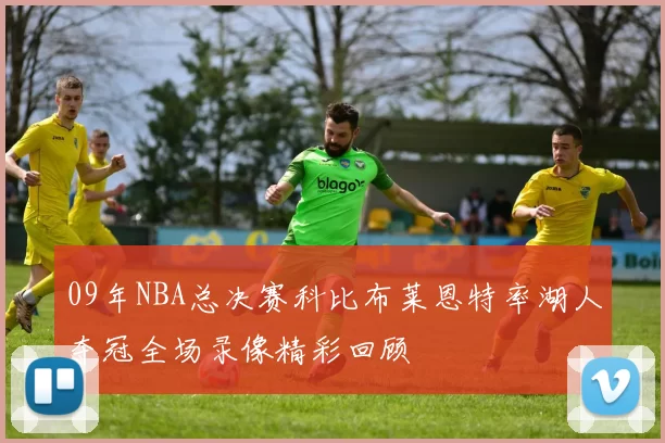09年NBA总决赛科比布莱恩特率湖人夺冠全场录像精彩回顾