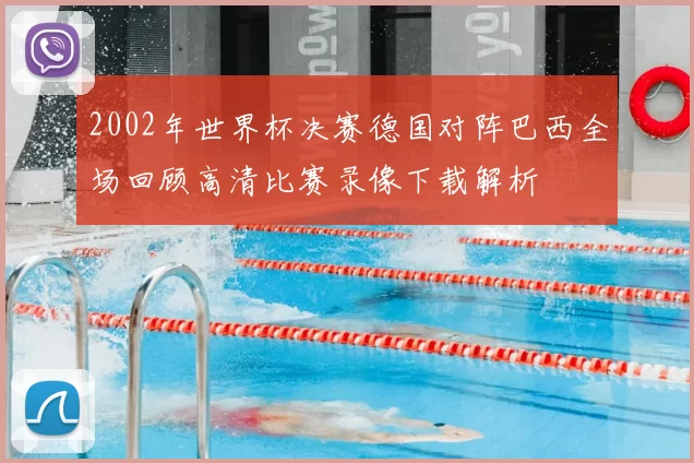 2002年世界杯决赛德国对阵巴西全场回顾高清比赛录像下载解析