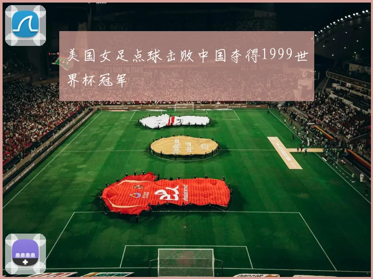 美国女足点球击败中国夺得1999世界杯冠军
