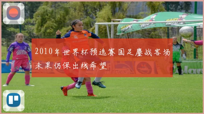 2010年世界杯预选赛国足鏖战客场未果仍保出线希望