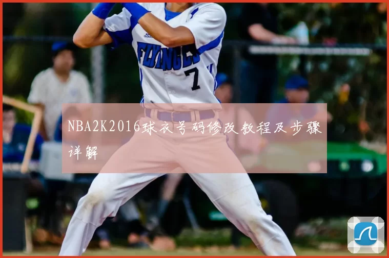 NBA2K2016球衣号码修改教程及步骤详解