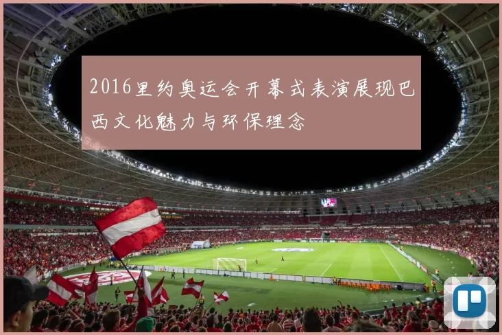 2016里约奥运会开幕式表演展现巴西文化魅力与环保理念