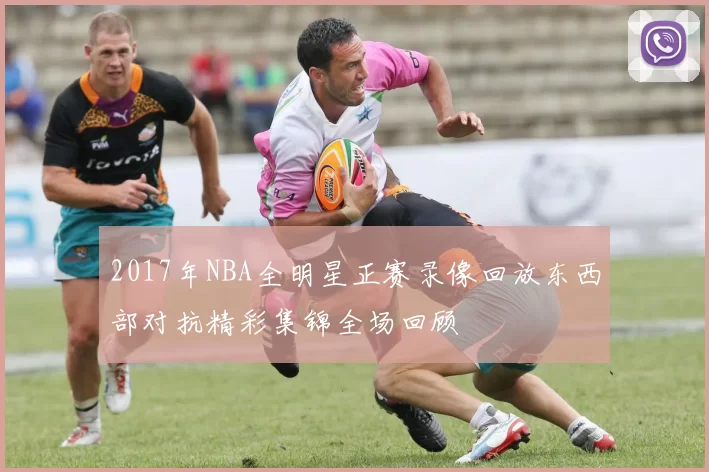 2017年NBA全明星正赛录像回放东西部对抗精彩集锦全场回顾