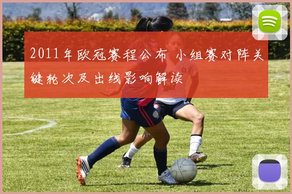 2011年欧冠赛程公布 小组赛对阵关键轮次及出线影响解读