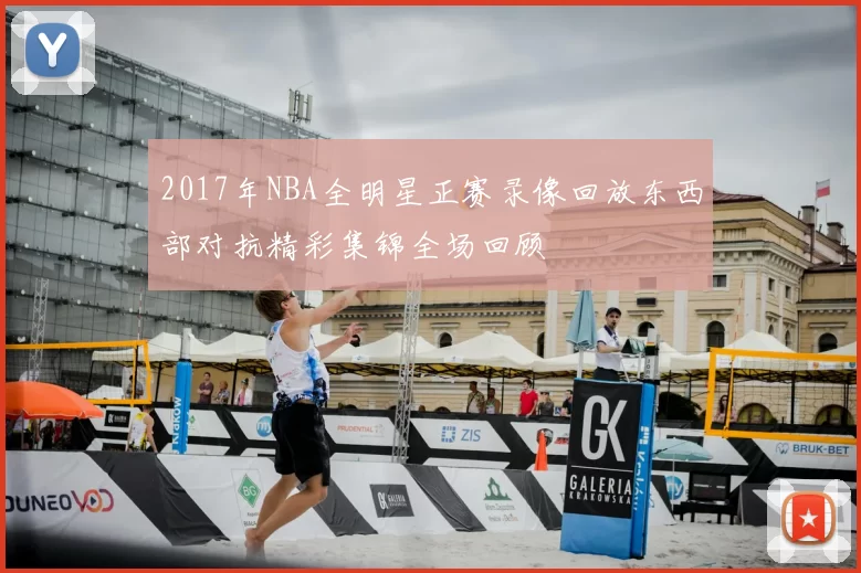 2017年NBA全明星正赛录像回放东西部对抗精彩集锦全场回顾
