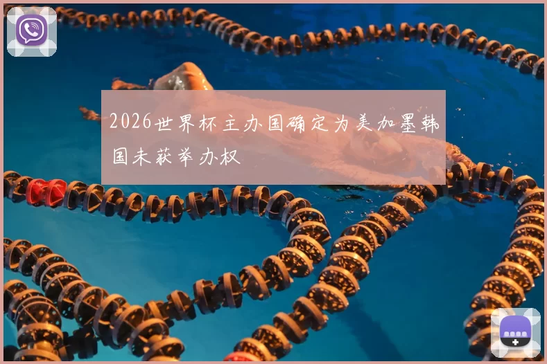 2026世界杯主办国确定为美加墨韩国未获举办权