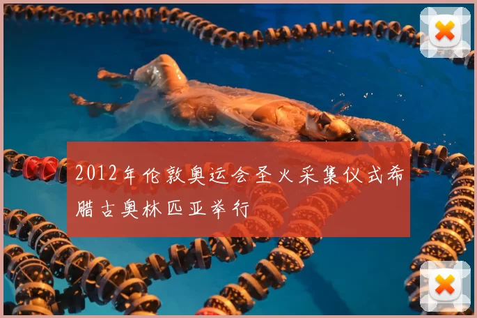 2012年伦敦奥运会圣火采集仪式希腊古奥林匹亚举行