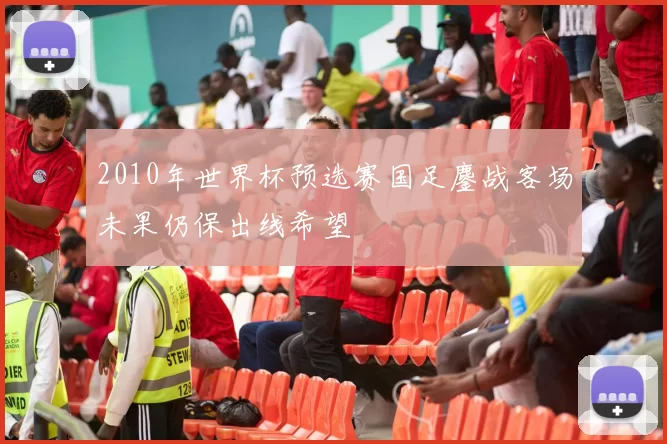 2010年世界杯预选赛国足鏖战客场未果仍保出线希望