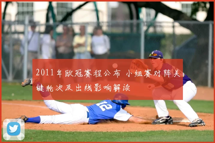 2011年欧冠赛程公布 小组赛对阵关键轮次及出线影响解读