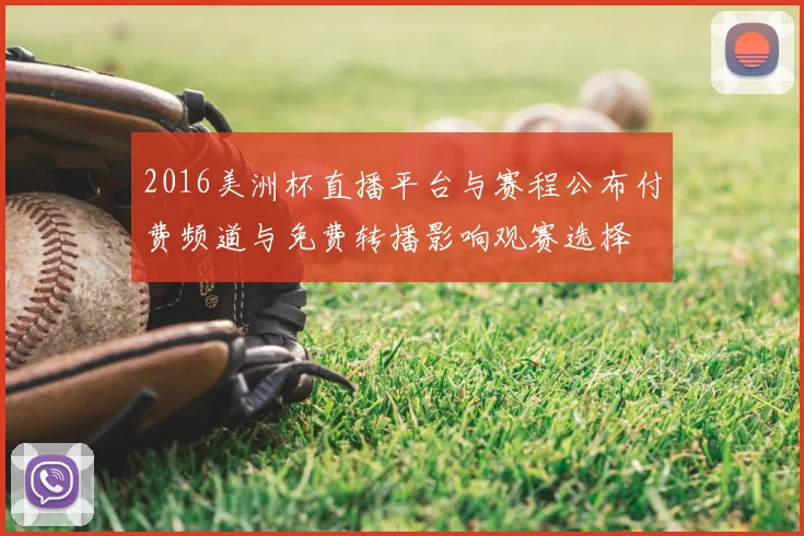 2016美洲杯直播平台与赛程公布付费频道与免费转播影响观赛选择