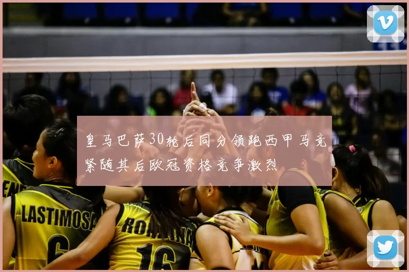皇马巴萨30轮后同分领跑西甲马竞紧随其后欧冠资格竞争激烈