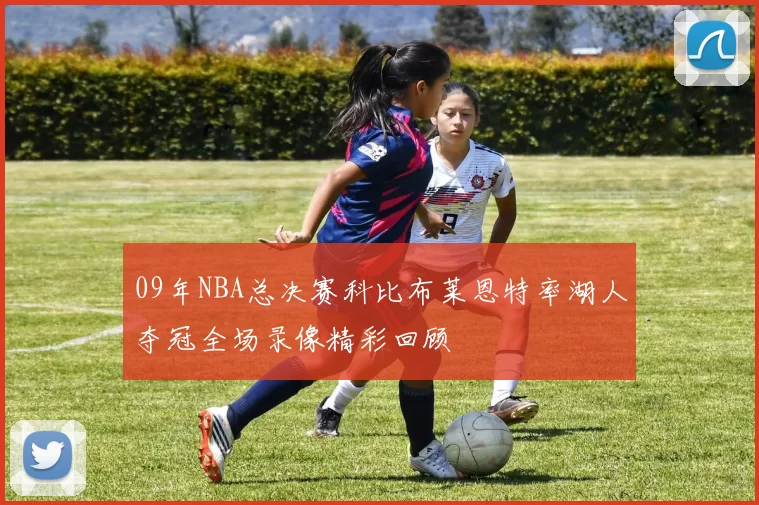 09年NBA总决赛科比布莱恩特率湖人夺冠全场录像精彩回顾