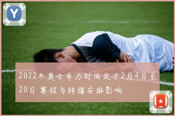 2022冬奥会举办时间定于2月4日至20日 赛程与转播安排影响