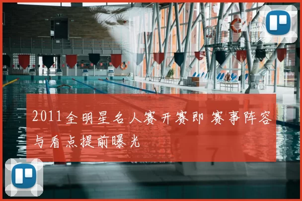 2011全明星名人赛开赛即 赛事阵容与看点提前曝光