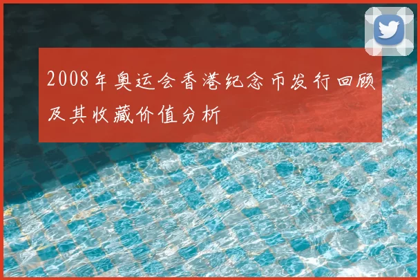 2008年奥运会香港纪念币发行回顾及其收藏价值分析