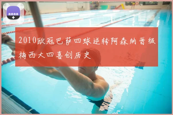 2010欧冠巴萨四球逆转阿森纳晋级梅西大四喜创历史