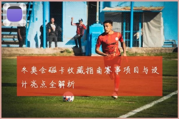 冬奥会磁卡收藏指南赛事项目与设计亮点全解析